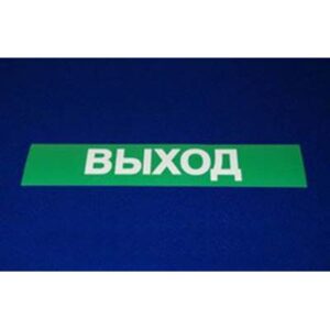 наклейка знак ВЫХОД мал
