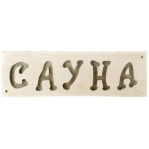 табличка баня/сауна ВЫВОД