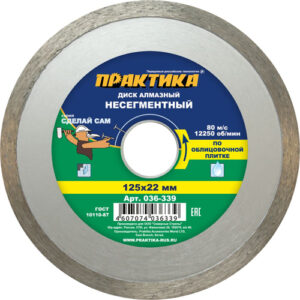 круг отрезной алмазн сплошн 125*22 ПРАКТИКА Сделай Сам 036-339 369396