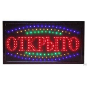 табличка светодиодная ОТКРЫТО 60*33 ВЫВОД
