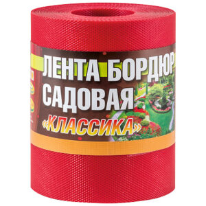 бордюр для газонов КЛАССИКА 15*9м красн 256022